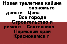 Новая туалетная кабина Ecostyle - экономьте деньги › Цена ­ 13 500 - Все города Строительство и ремонт » Сантехника   . Пермский край,Краснокамск г.